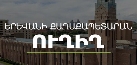 Երևան քաղաքի ավագանու նիստ