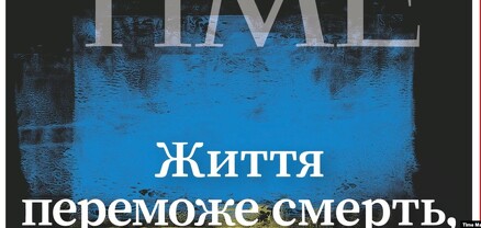 Time ամսագիրն իր շապիկին ուկրաինական դրոշն ու Զելենսկու խոսքերն է տեղադրել