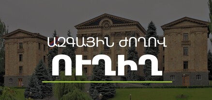 25 հարց ԱԺ օրակարգում. քառօրյան մեկնարկեց