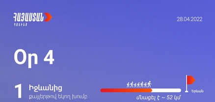 «Հայաստան» դաշինքի անդամները շարունակում են իրենց քայլերթը Հայաստանի տարբեր անկյուններից