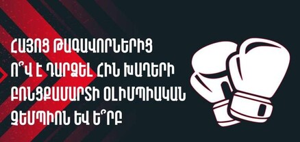ԿԳՄՍ նախարարությունը հայտարարել է «Բռնցքամարտի հայկական ժառանգությունը» խորագրով մրցույթ