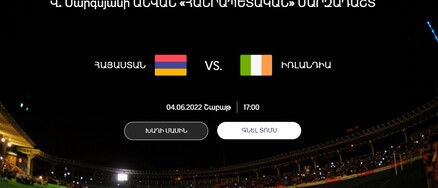 Որքան արժեն ֆուտբոլի Հայաստանի հավաքականի տնային հանդիպումների տոմսերը. մեկնարկել է առցանց վաճառքը