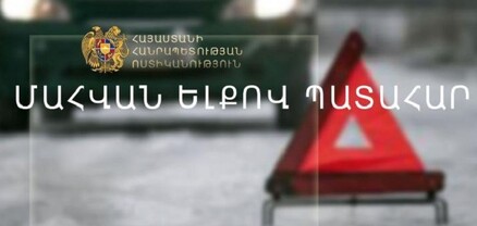 Վթար Մեղրի-Երևան ճանապարհին. կան 1 զոհ, 2 վիրավոր