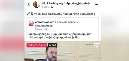 Փաշինյանը Araratnews-ո՞ւմ է աշխատում, թե՞ Արայիկ Հարությունյանն է շփոթվել