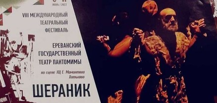Մնջախաղի թատրոնը «Շերանիկ» բեմադրությամբ կմասնակցի «У Троицы» 8-րդ միջազգային փառատոնին