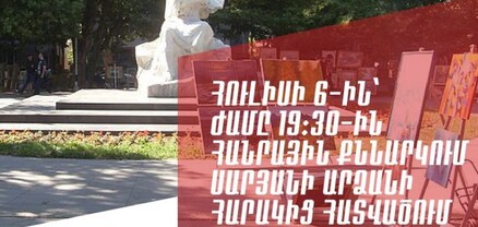 Հուլիսի 6-ին  «Դիմադրություն» շարժումը հանրային քննարկում է անցկացնելու Սարյանի արձանի հարակից հատվածում