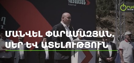 Մանվել Փարամազյան. սեր և ատելություն