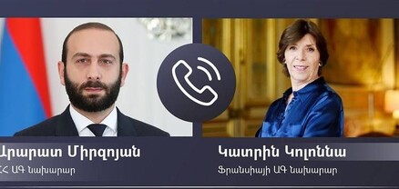 Արարատ Միրզոյանը հեռախոսազրույց է ունեցել Ֆրանսիայի ԱԳ նախարար Կատրին Կոլոննայի հետ