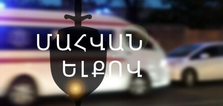 Վթար Երևան-Երասխ ճանապարհին. կա 1 զոհ, 4 վիրավոր