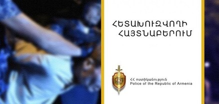Հայտնաբերել և բերման է ենթարկվել 38-ամյա Սամվել Ն.-ն