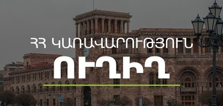 Կառավարության նիստ․ ՈւՂԻՂ