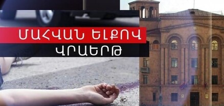 Վթարի ենթարկված Բեհրոուզ Ա.-ն մահացել է