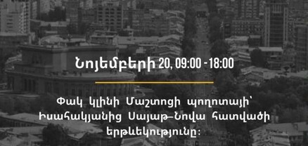 Երևանում նոյեմբերի 20-ին ո՞ր փողոցը փակ կլինի