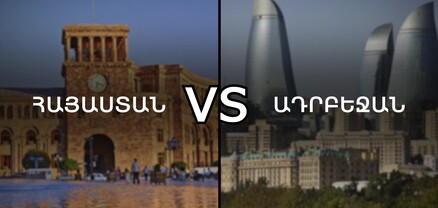 Զուգահեռ իրականություններ. Հայաստան vs Ադրբեջան