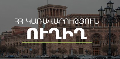 Կառավարության 2022 թվականի դեկտեմբերի 22–ի հերթական նիստը․ ՈւՂԻՂ