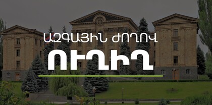 ՀՀ ԱԺ ութերորդ գումարման չորրորդ նստաշրջանի հերթական նիստ. ՈւՂԻՂ