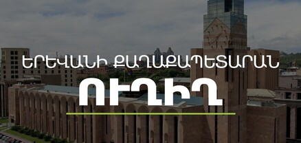 Գործակարգավարական խորհրդակցություն` Երևանի քաղաքապետարանում. ՈւՂԻՂ