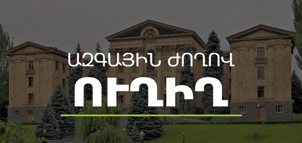 ՀՀ ԱԺ մշտական հանձնաժողովների համատեղ նիստը. ՈւՂԻՂ