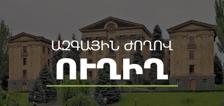 ԱԺ արտահերթ նիստը. ՈւՂԻՂ