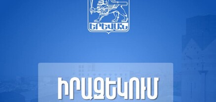 Երևանի քաղաքապետարանը խնդրում է մեքենաները ժամանակավորապես չկայանել Մամիկոնյանց փողոցի մայթեզրին