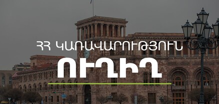 Կառավարության 2023 թվականի օգոստոսի 11–ի հերթական նիստը․ ՈւՂԻՂ