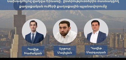 Նախագծելով վաղվա Երևանը․ ընտրություններին մասնակցող քաղաքական ուժերի քաղաքային պլանավորումը․ ՈւՂԻՂ
