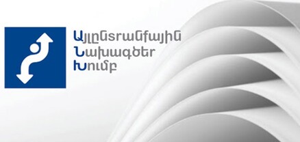 Արցախը պետք է կառավարվի Արցախից․ «Այլընտրանքային նախագծեր» խումբ