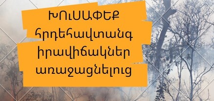 Բնապահպանության և ընդերքի տեսչական մարմինը կոչ է անում խուսափել հրդեհավտանգ իրավիճակներից