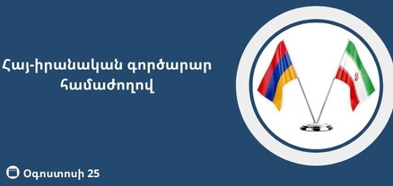 Oգոստոսի 25-27-ը տեղի կունենա հայ-իրանական գործարար համաժողով