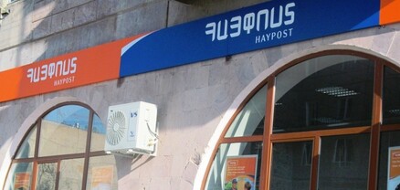 «Հայփոստ»-ի աշխատակիցները հափշտակել են շուրջ 257 միլիոն դրամ