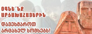Վիրահայերն օգնություն կցուցաբերեն արցախահայությանը