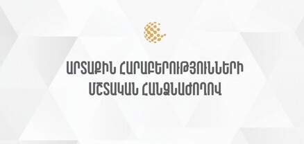 Արտաքին հարաբերությունների մշտական հանձնաժողովի նիստ. ՈւՂԻՂ