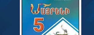«Մայրենի 5» դասագրքի շուրջ տարածվող լուրերի կապակցությամբ ԿԳՍՄ նախարարությունը պարզաբանում է տվել