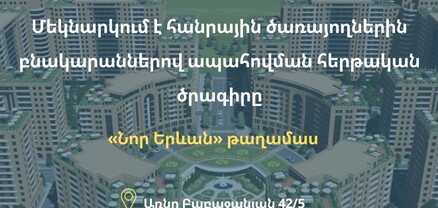 «Նոր Երևան». մեկնարկում է հանրային ծառայողներին բնակարաններով ապահովման հերթական ծրագիրը