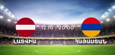 Լատվիա - Հայաստան․ ՈՒՂԻՂ