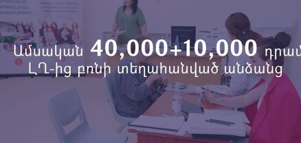 Այսօրվանից մեկնարկում է 40+10 հազար դրամ սոցիալական աջակցության ծրագրի առցանց դիմումների ընդունումը