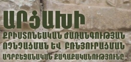 Ներկայացվել է Արցախի բռնազավթված տարածքներում հայկական ժառանգության ոչնչացման մեխանիզմները