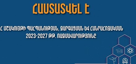 ՀՀ մշակույթի պահպանության, զարգացման և հանրահռչակման 2023-2027 թթ. ռազմավարության ուղերձները