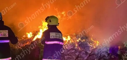 Խոշոր հրդեհ Կոտայքի մարզում. կրակ է բռնկվել մոտ 400 հակ անասնակերում. shamshyan.com