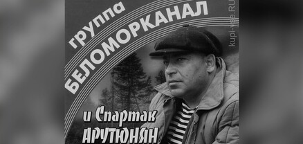 Մահացել է «Բելամորկանալ» խմբի հիմնադիրը
