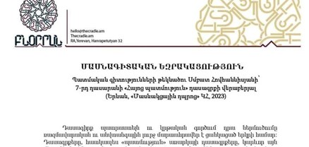 7-րդ դասարանի «Հայոց պատմություն» դասագիրքը չի բավարարում անհրաժեշտ պայմանները․ մասնագետները խնդրում են կասեցնել կիրառումը