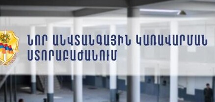 ՔԿՀ-ներում կներդրվի նոր անվտանգային կառավարման ստորաբաժանում