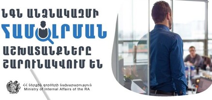 Շարունակվում են ՆԳ նախարարության անձնակազմի համալրման աշխատանքները
