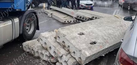 Երևանում բեռնատարի կցորդիչից մի քանի տոննա կշռող բետոնե պանելները թափվել և փակել են ճանապարհը՝ վնասելով մեկ այլ ավտոմեքենա. shamshyan.com