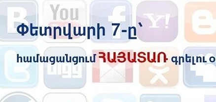 Փետրվարի 7-ը համացանցում հայատառ գրելու օրն է