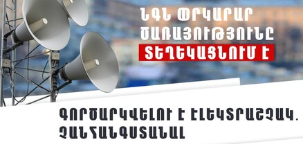 Վազաշեն բնակավայրում գործարկվելու է էլեկտրական շչակը