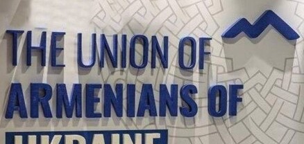 Ուկրաինայի հայերի միությունը ողջունում է ԵԽ բանաձևը՝ Հայաստանի համար ԵՄ թեկնածուի կարգավիճակի վերաբերյալ