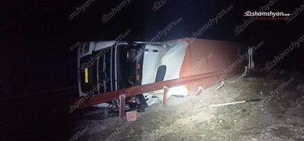 Տիգրանաշենի ոլորանում իրանական բեռնատարը բախվել է երկաթե արգելապատնեշի և կողաշրջվել. shamshyan.com