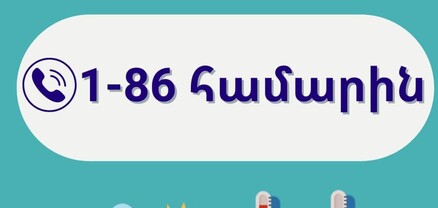 Այսուհետ եղանակի կանախատեսումները կարող եք ստանալ՝ զանգահարելով 1-86