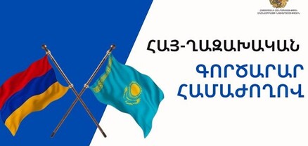 Ապրիլի 9-ին Երևանում կկայանա հայ-ղազախական գործարար համաժողով
